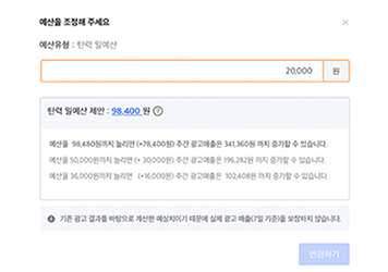 일예산 제안 : 등록한 상품에 비해 예산이 부족하여 광고가 중단되거나, 쿠팡 피크 타임 노출을 놓치지 않게 최소 3만원 이상으로 설정을 권장합니다.