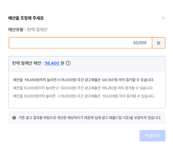 일예산 제안 : 등록한 상품에 비해 예산이 부족하여 광고가 중단되거나, 쿠팡 피크 타임 노출을 놓치지 않게 최소 3만원 이상으로 설정을 권장합니다.