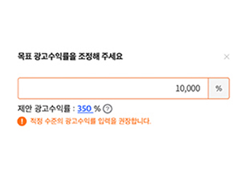 광고수익률 제안 : 입력하신 예산과 선택한 상품으로 최대 매출을 낼 수 있는 제안 광고 수익률이 제공됩니다. 원활한 광고 최적화를 위해 제안 광고 수익률을 권장합니다.