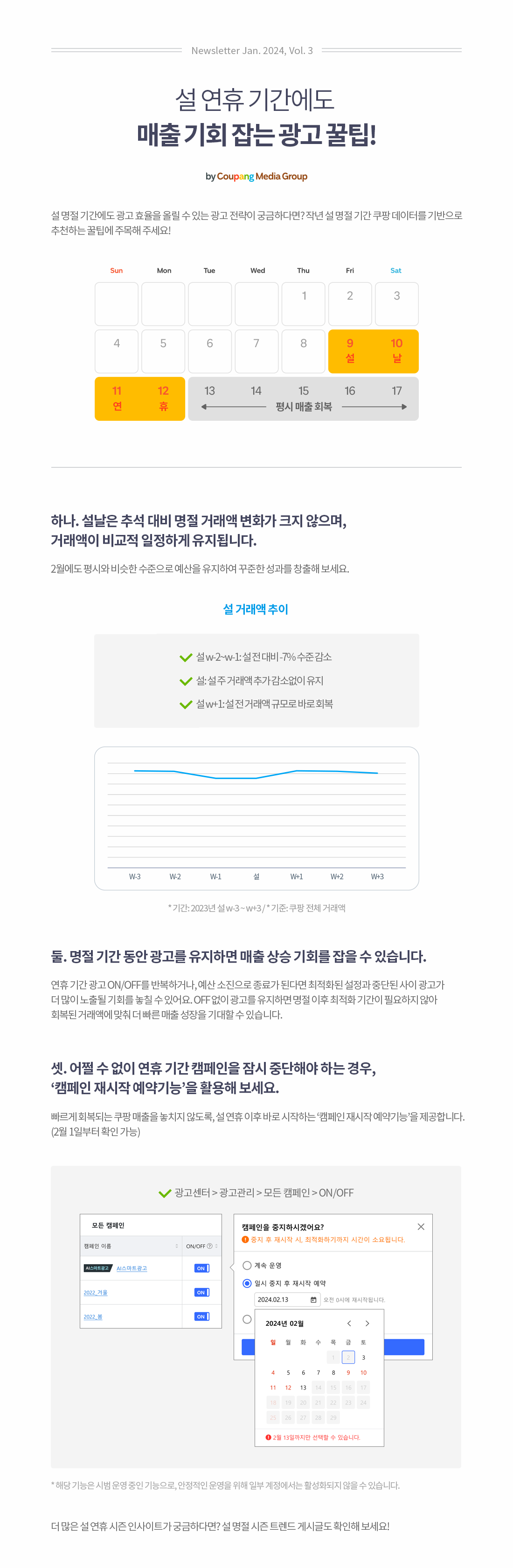 설 명절 기간에도 광고 효율을 올릴 수 있는 광고 전략이 궁금하다면? 작년 설명절 기간 쿠팡 데이터를 기반으로 추천하는 꿀팁에 주목해 주세요!