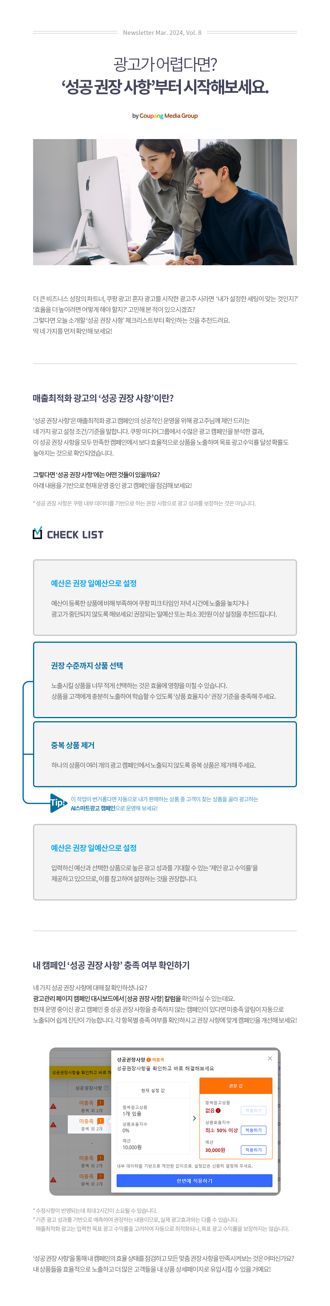 광고가 어렵다면? ‘성공 권장 사항’부터 시작해보세요.