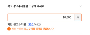 입력하신 예산과 선택한 상품으로 최대 매출을 낼 수 있는 제안 광고 수익률이 제공됩니다. 원활한 광고 최적화를 위해 제안 광고 수익률을 권장합니다.